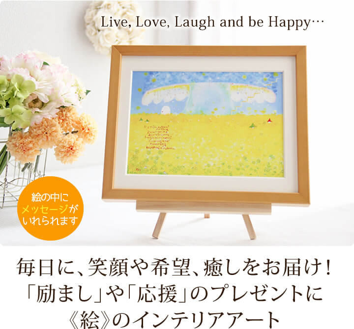 お見舞いの品物、応援・励ましのプレゼント、元気が出る絵、心の健康づくり