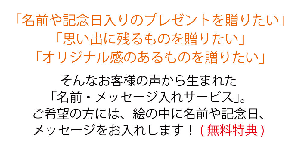 名前入り、名入れサービス