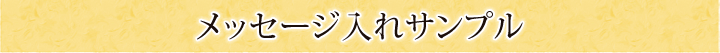 プレゼント・記念日用