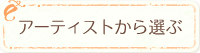 絵のインテリア通販かわいいアート
