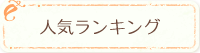 人気ランキング