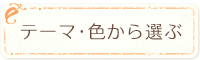 テーマ・色から選ぶ
