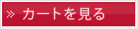カートを見る