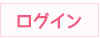 ログイン