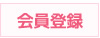 ポイント会員