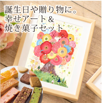 選べるアート・焼き菓子セット