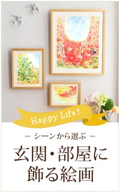 玄関に飾る絵画・風水の絵