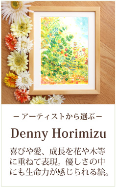 絵画販売:デニーホリミズ