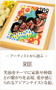 絵画:笑顔のアーティストRIE
