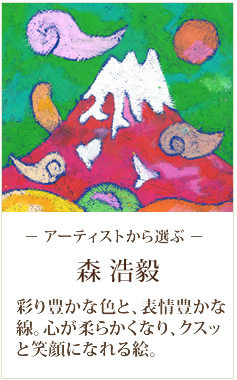 絵画: 森浩毅(もりひろき) 画家 京都府