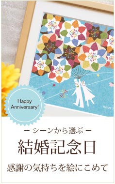 妻や夫へ贈る結婚記念日プレゼント