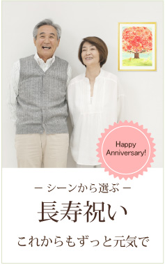 長寿祝い向け絵画