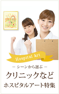 病院・ホスピタルアートの絵画