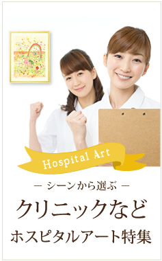 病院・福祉施設向け絵画、ホスピタルアート