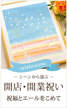 開店祝い花以外・開業祝い・開院祝い