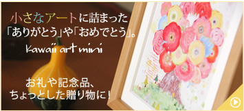 ミニサイズの絵画