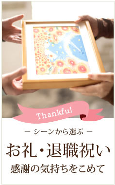 定年退職祝いプレゼント女性