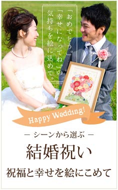 結婚祝いプレゼントの絵画