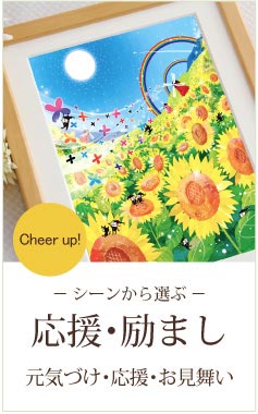 お見舞い・励ましプレゼント