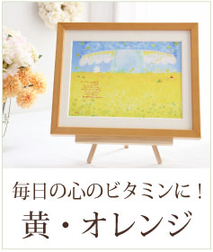 絵画 黄色・オレンジ