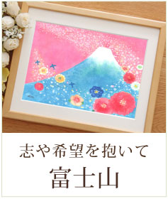 富士山の絵画