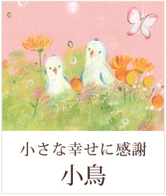 小鳥の絵