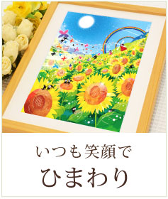 ひまわの絵
