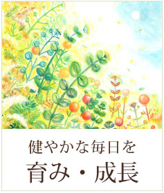 育み・成長