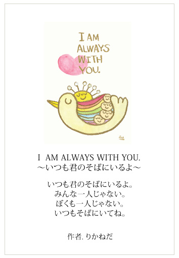 絵画 「I AM ALWAYS WITH YOU. ‐いつも君のそばにいるよ‐」 (りかねだ)