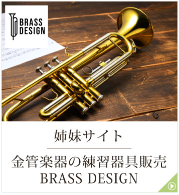 金管楽器の練習器具販売BRASS DESIGN