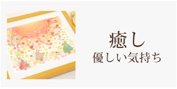 癒しの絵画
