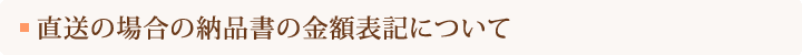 納品書の金額表記