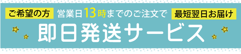 即日発送について