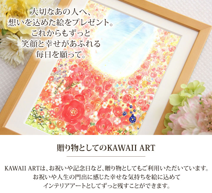 お祝い・贈り物・ギフト・記念・プレゼントとしての絵画アート