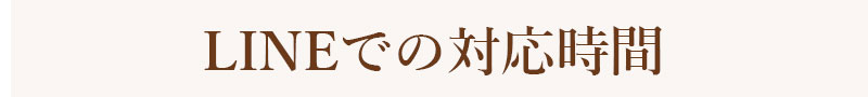 lineでのお問い合わせ