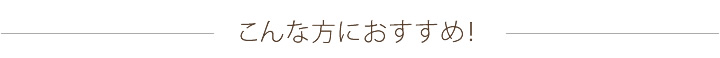 こんな方におすすめ