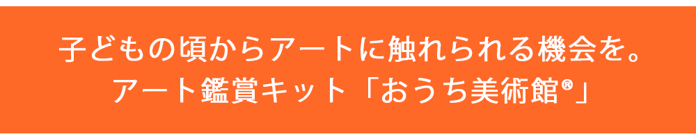 アート鑑賞キット「おうち美術館」NHK「ゆう6かがわ」で紹介されました。