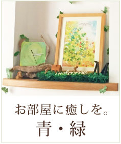 絵画 青・緑