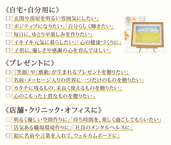 自宅、プレゼント、お祝い、店舗のウェルカムボード、待ち時間対策、病院、施設、社員のメンタルヘルスケア、活気あふれる職場環境作りに