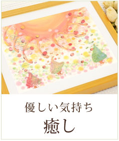 癒しの絵画