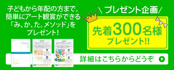 アート鑑賞法、対話型鑑賞