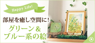 緑・グリーン・癒しの絵画