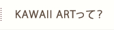 KAWAII ARTって？