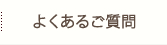 よくあるご質問