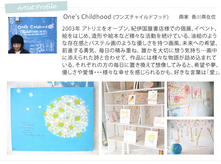 ワンズチャイルドフッド・Ones Childhoodのプロフィール、香川県