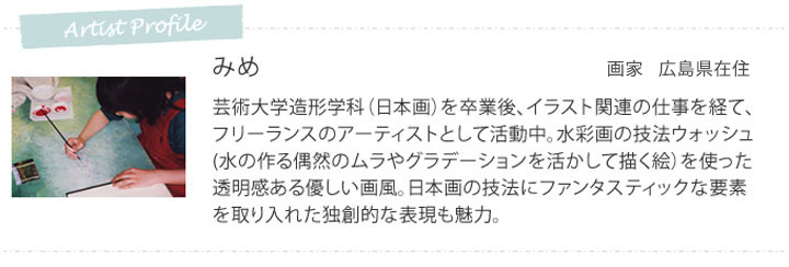 みめのプロフィール、山口県在住