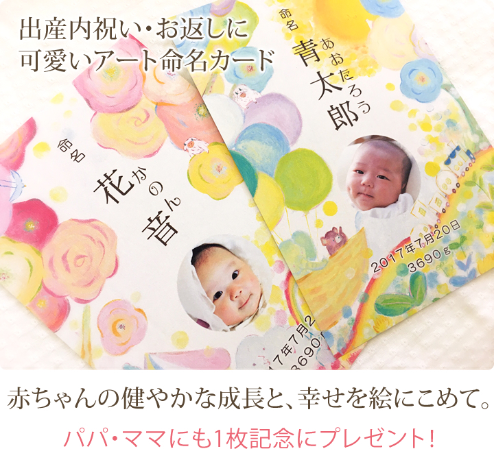 出産内祝い・出産祝いお返し用 赤ちゃん命名カード(男の子用・女の子用)