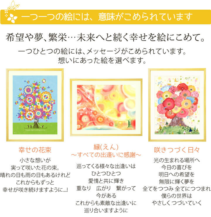 希望や夢、繁栄、未来へと続く幸せを絵にこめて