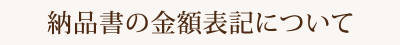 納品書の金額表記