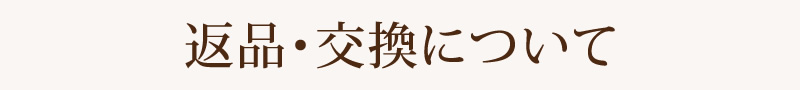 返品・交換について